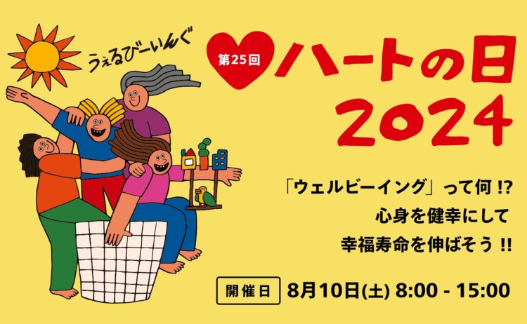 第２５回ハートの日