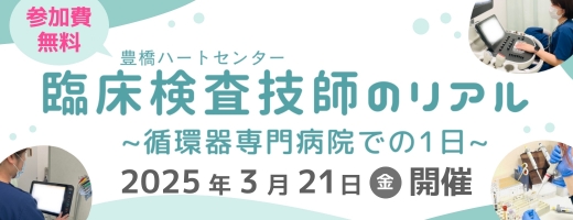 臨床検査技師のリアル 参加申込みフォーム